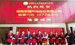 喜報！熱烈祝賀宏福環保“新三板”成功掛牌